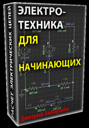 Дмитрий Забарило Электротехника для начинающих. Электрические цепи