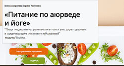 Борис Рагозин Питание по аюрведе и йоге 2023