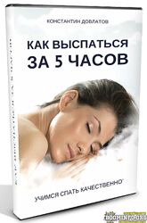 Константин Довлатов Как высыпаться за 5 часов