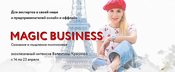 Валентина Красина Magic Business 2021 Тариф Золото
