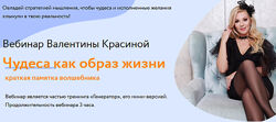 Валентина Красина Чудеса как образ жизни