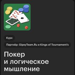 Skillbox Андрей Котельников, Никита Акулич Покер и логическое мышление