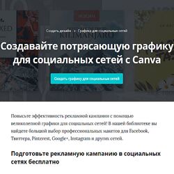 canva Сервис для создания графики, дизайна, постов в социальные сети 