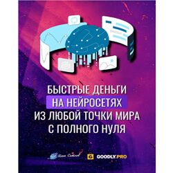 Илья Ситнов Быстрые деньги на нейросетях из любой точки мира с полного