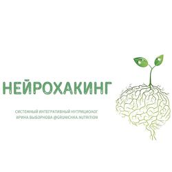 Ирина Выборнова grunichka. nutrition Нейрохакинг 2023