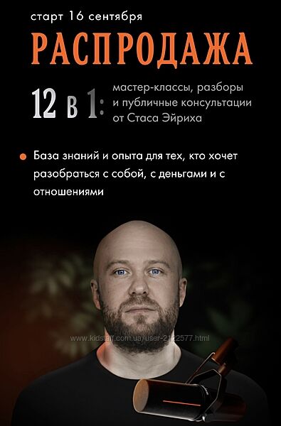Стас Эйрих 12 в 1 мастер-классы, разборы и публичные консультации.