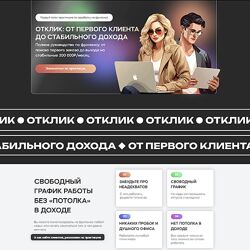 Отклик от первого клиента до стабильного дохода  Сергей Эль, Кира Юхтенко