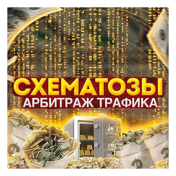 Схематозы - арбитраж трафика Схема заработка УБТ, слив с Тик Тока на казик