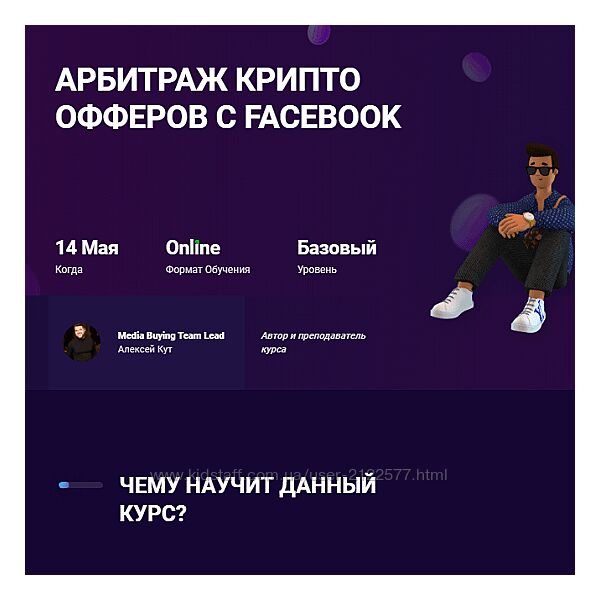 Алексей Кут mama-edu Арбитраж крипто офферов с Facebook 2021