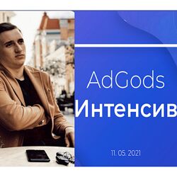 Никита Ж. АdGods Обучение арбитражу трафика по гемблингу с Фейсбука