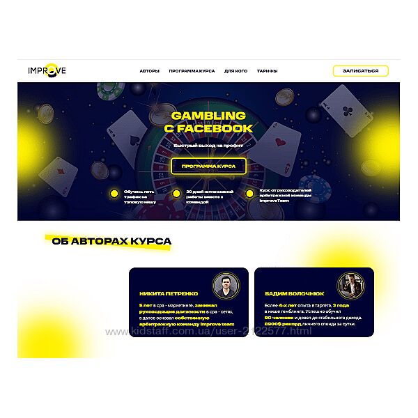 Вадим Волочнюк, Никита Петренко Gambling с Facebook 2021 ImproveTeam