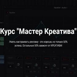 Сергей Борисов Мастер Креатива видео-креативы для арбитража Facebook 2020