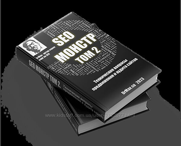 DrMax SEO Монстр Next. Том 2. Технические вопросы продвижения и аудита