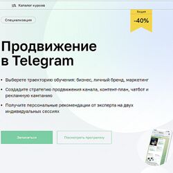 Нетология Продвижение в Telegram 2023