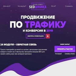 Антон Маркин Продвижение по трафику и конверсия в 2019 Пакет GOLD