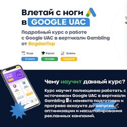 BogdanTop mama-edu Влетай с ноги в Google UAC 2021