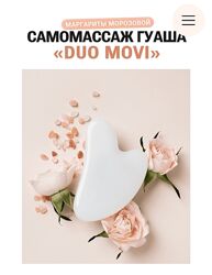 Маргарита Морозова Самомассаж гуаша Duo Movi 2023