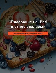 Евгения Липатова - Онлайн курс Рисование на iPad в стиле реализм 2021 
