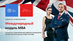 City Business School, A1 Международный модуль к программе MBA General 