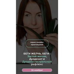 Венера Хабирова Беги Желчь, Беги Застой желчи, Дуоденит и Дуодено-гастраль