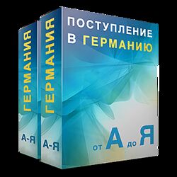 freshmania4ka Поступление в Германию от А до Я