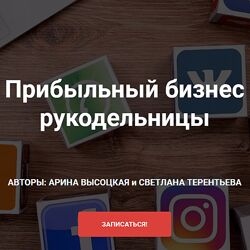 Арина Высоцкая Продаём рукоделие и мастер-классы на Etsy 2020