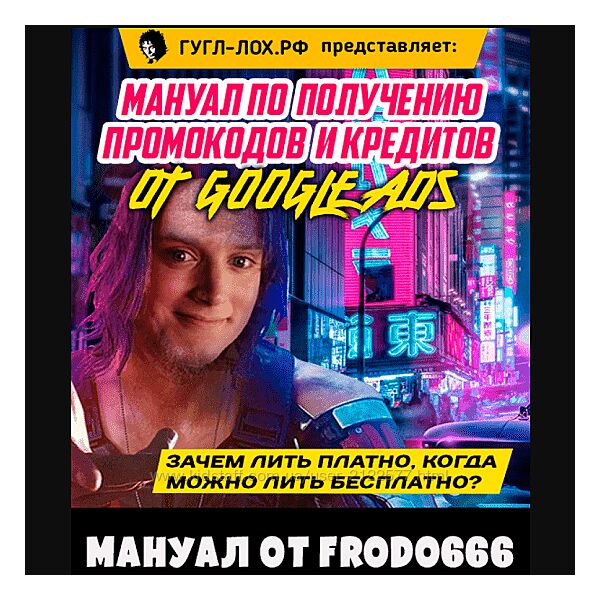Frodo666 Мануал по получению промокодов и кредитов от Google Ads 2021