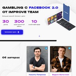 Вадим Волочнюк, Никита Петренко Gambling с Facebook 2.0 2021 ImproveTeam