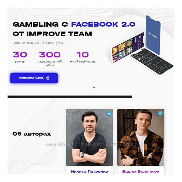 Вадим Волочнюк, Никита Петренко Gambling с Facebook 2.0 2021 ImproveTeam