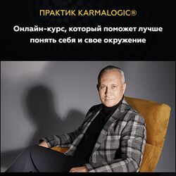 Алексей Ситников , Елена Мамедова Практик KARMALOGIC Сутра - Отношения 2023