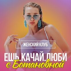 botanova Алина Левда - Марафон Ешь. Качай. Люби 2022