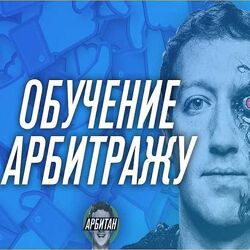 Арбитан Обучение арбитражу 2019