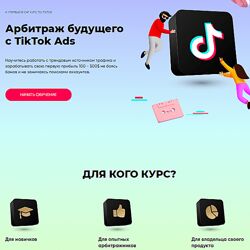Richadvert Максим Зарецкий - Арбитраж будущего с TikTok Ads 2020