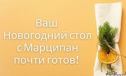 Наталья Марципан Кухня Перемен Новогодний стол 2024