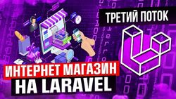 Данил Щуцкий cutcode Интернет-магазин с нуля на Laravel 2023