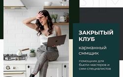 Наталья Анарбаева Закрытый клуб карманныйSMMщик 2021