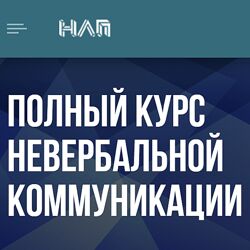 Михаил Пелехатый , Евгений Спирица Полный курс невербальной коммуникации