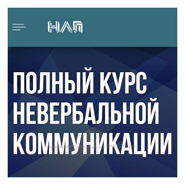 Михаил Пелехатый , Евгений Спирица Полный курс невербальной коммуникации