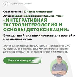 Рустем Садыков Интегративная гастроэнтерология и основы детоксикации 2023