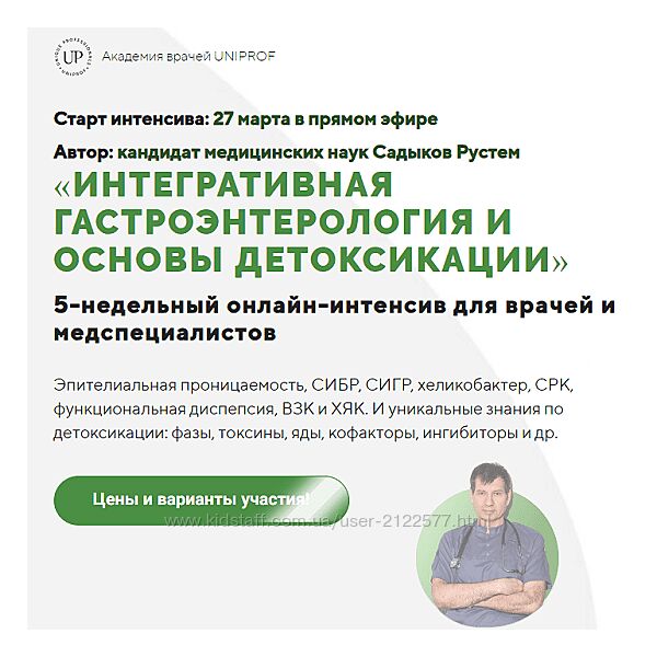 Рустем Садыков Интегративная гастроэнтерология и основы детоксикации 2023