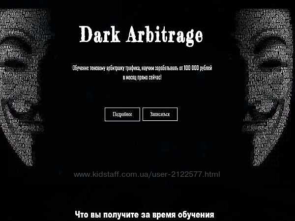 Dark Arbitrage Обучение теневому арбитражу трафика, от 100 000 рублей в