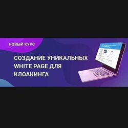 RichAdvert Создание уникальных white page для клоакинга 2019