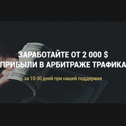 RichAdvert Заработок От 2 000 прибыли на арбитраже трафика 2019