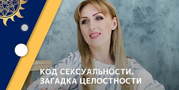 Юлия Снеговая Белое Солнце Код Сексуальности. Загадка целостности 2023