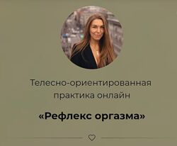 Россияна Лучкина Телесно-ориентированная практика Рефлекс оргазма 2023