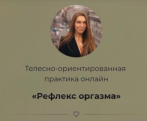 Россияна Лучкина Телесно-ориентированная практика Рефлекс оргазма 2023