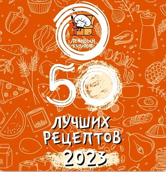 Ольга Данчук, Елена Воронцова Ленивый кулинар 50 лучших рецептов 2023