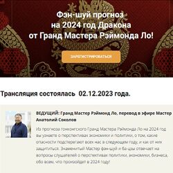 Рэймонд Ло Фэн-шуй прогноз на 2024 год дракона от Гранд Мастера Рэймонда Ло