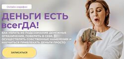 Ольга Бологова - Деньги есть всегДА 2023 Академия Осознанного Образования