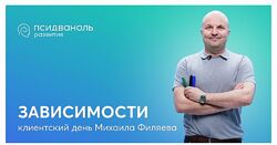 PSY2.0 Михаил Филяев - Зависимости 2023